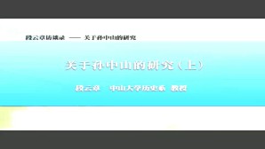 段云章访谈录-关于孙中山的研究视频教程 段云章 3讲 中山大学