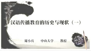 汉语传播教育的历史与现状视频教程 周小兵 3讲 中山大学