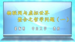 物联网与虚拟世界整合之哲学问题视频教程 翟振明 3讲 中山大学