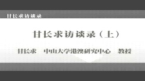 甘长求访谈录-七种社会制度下的浮生客视频教程 甘长求 3讲 中山大学