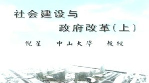 社会建设与政府改革视频教程 倪星 3讲 中山大学