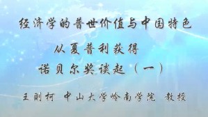 经济学的普世价值与中国特色-从夏普利获得诺贝尔奖谈起视频教程 王则柯 3讲 中山大学