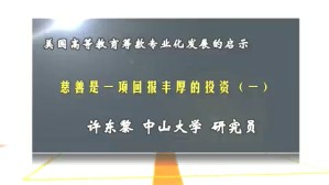 美国高等教育筹款专业化发展的启示视频教程 许东黎 3讲 中山大学