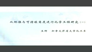 从环保与可持续角度进行化学工程研究视频教程 王辉 3讲 加拿大萨省大学