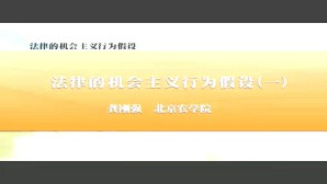法律的机会主义行为假设视频教程 龚刚强 3讲 北京农学院