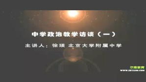 中学政治教学访谈视频教程 徐瑛 3讲 北京大学