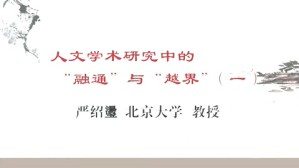 人文学术研究中的融通与越界视频教程 严绍璗 3讲 北京大学