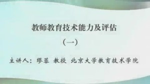 教师教育技术能力及评估视频教程 缪蓉 3讲 北京大学