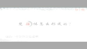 楚骚体的节奏结构及其体式的生成原理视频教程 葛晓音 3讲 北京大学