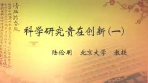 科学研究贵在创新视频教程 陆俭明 3讲 北京大学