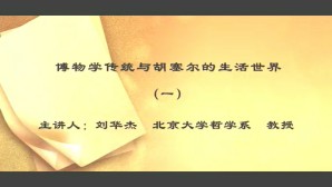 科学通史视频教程 刘华杰 3讲 北京大学