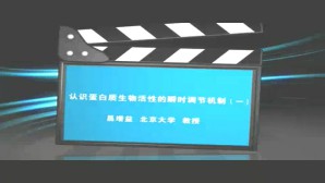 认识蛋白质生物活性的瞬时调节机制视频教程 昌增益 3讲 北京大学
