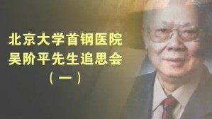 首钢医院吴阶平先生追思会视频教程 多位 3讲 北京大学