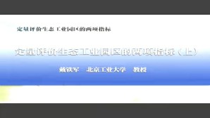 定量评价生态工业园区的两项指标视频教程 戴铁军 3讲 北京工业大学