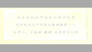 史学家的庄严任务与精神境界视频教程 王桧林 3讲 北京师范大学
