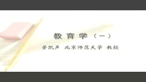 教育学视频教程 劳凯声 3讲 北京师范大学