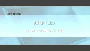 数学教学论视频教程 曹一鸣 3讲 北京师范大学
