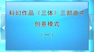 科幻作品《三体》三部曲中创意模式视频教程 吴岩 3讲 北京师范大学