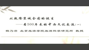 从乾隆京城全图的诞生-看500年来的中西文化交流视频教程 杨乃济 3讲 北京旅游学院