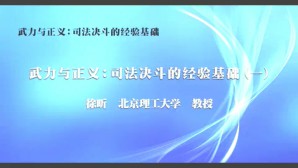 武力与正义-司法决斗的经验基础视频教程 徐昕 3讲 北京理工大学