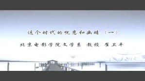 这个时代的忧患和幽暗视频教程 崔卫平 3讲 北京电影学院