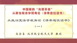 中国版的‘光荣革命’从政治宪法学视角论《清帝逊位诏书》视频教程 高全喜 3讲 北京航空航天大学