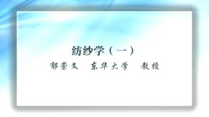 纺纱学视频教程 郁崇文 3讲 华东大学