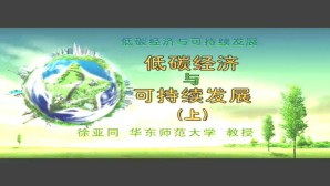 低碳经济与可持续发展视频教程 徐亚同 3讲 华东师范大学