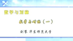 数学与对称视频教程 刘攀 3讲 华东师范大学