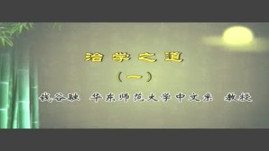 治学之道视频教程 钱谷融 3讲 华东师范大学