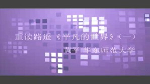 重读路遥《平凡的世界》视频教程 黄平 3讲 华东师范大学