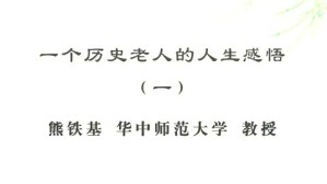 一个历史老人的人生感悟视频教程 熊铁基 3讲 华中师范大学