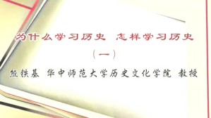 为什么学习历史-怎样学习历史视频教程 熊铁基 3讲 华中师范大学