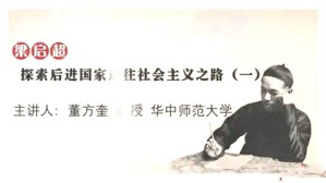梁启超探索后进国家通往社会主义之路视频教程 董方奎 3讲 华中师范大学