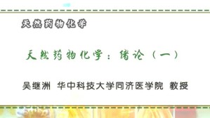 天然药物化学视频教程 张鹏 阮汉利 皮慧芳 张勇慧 姚广民 吴继洲 3讲 华中科技大学