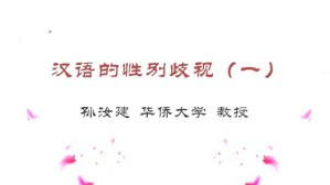 汉语的性别歧视视频教程 孙汝建 3讲 华侨大学