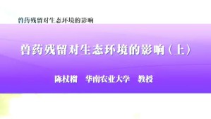 兽药残留对生态环境的影响视频教程 陈杖榴 3讲 华南农业大学