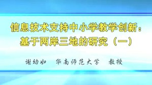 信息技术支持中小学教学创新-基于两岸三地的研究视频教程 谢幼如 3讲 华南师范大学