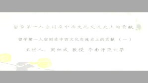 留学第一人容闳在中西文化交流史上的贡献视频教程 周炽成 3讲 华南师范大学