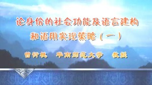 论身份在社会功能及其语言建构肯语用实现策略视频教程 曾衍桃 3讲 华南师范大学