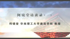 何镜堂访谈录视频教程 何镜堂 3讲 华南理工大学