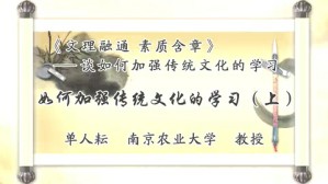 《文理融通-素质含章》-谈如何加强传统文化的学习视频教程 单人耘 3讲 南京农业大学