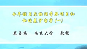 今年诺贝尔物理学奖项目和伽玛暴宇宙学视频教程 戴子高 3讲 南京大学