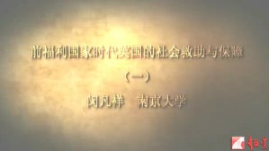 前福利国家时代英国的社会救助与保障视频教程 闵凡祥 3讲 南京大学