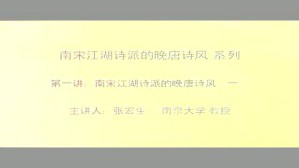 南宋江湖诗派的晚唐诗风视频教程 张宏生 3讲 南京大学