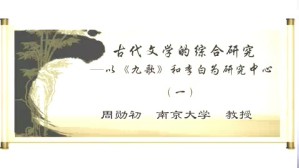 古代文学的综合研究-以《九歌》和李白为研究中心视频教程 周勋初 3讲 南京大学