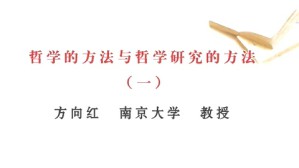 哲学的方法与哲学研究的方法视频教程 方向红 3讲 南京大学