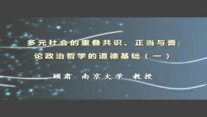 多元社会的重叠共识 正当与善-论政治哲学的道德基础视频教程 顾肃 3讲 南京大学