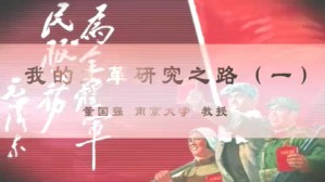 我的文革研究之路视频教程 董国强 3讲 南京大学