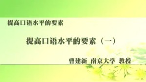 提高口语水平的要素视频教程 曹建新 3讲 南京大学